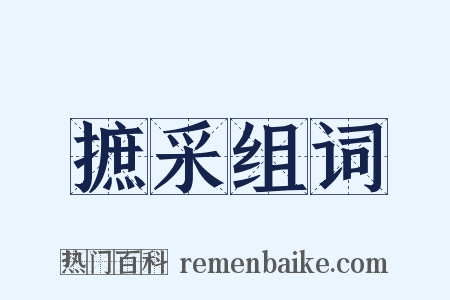 摭采组词是什么意思的图片
